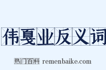 伟戛业反义词是什么意思的图片